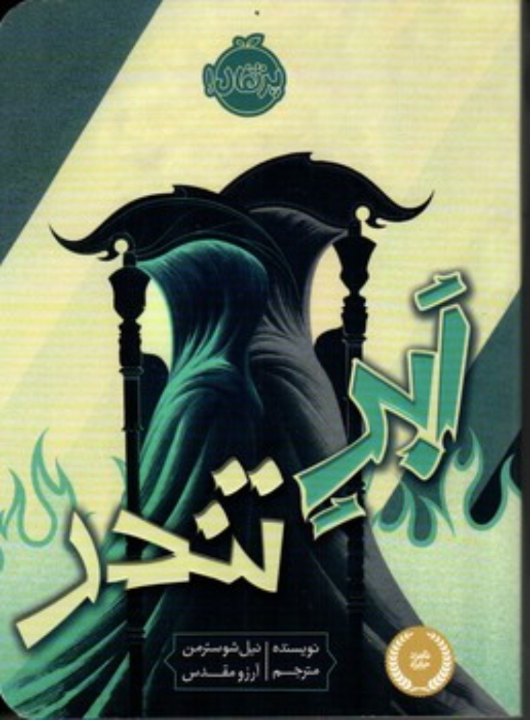 تصویر  داس مرگ 2 - ابر تندر (رقعی-شمیز)